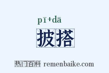 披搭是什么意思的图片